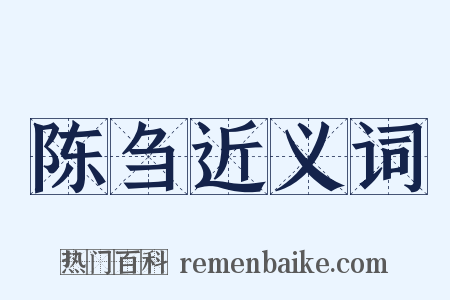 陈刍近义词是什么意思的图片
